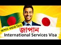 জাপানে ইন্টারন্যাশনাল সার্ভিস ভিসা পাওয়ার সহজ উপায়! | জাপান ওয়ার্ক ভিসা A-Z Explained