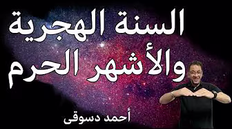 السنة الهجرية ليست