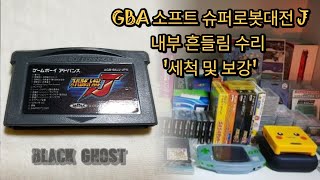 GBA 소프트 슈퍼로봇대전 J 내부 흔들림 수리 '세척 및 보강' screenshot 4