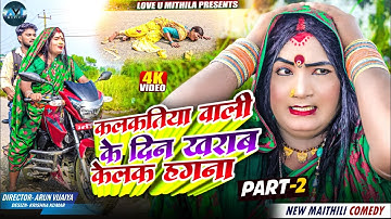 कलकतिया वाली के दिन खराब केलक हगना | PART 2 | Maithili Comedy 2025 |