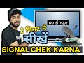 Signal chek kese kare || LED ke signal chek Kaise kare || रिसीवर के सिंग्नल कैसे चैक करें || SPRTECH