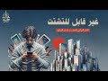 قبل أن تخسر حياتك حر ر نفسك من التشتت و فع ل وضع التركيز الكامل 