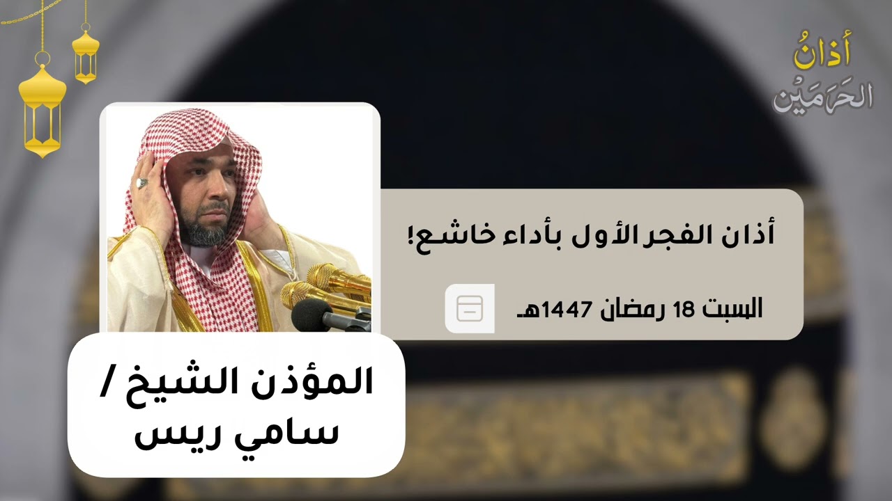 أداء خاشع من أذان الفجر الأول للمؤذن سامي ريس السبت 18 رمضان 1447ه‍ـ | 7 مارس 2026