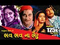 ભવ ભવ ના ભેરુ| Bhav-Bhav Na Bheru | Gujarati Movie ગુજરાતી ફિલ્મ | Snehlata, Upendra Trivedi