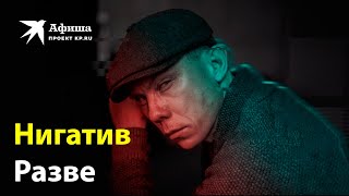 Нигатив — Разве (Live-Концерт, Москва/16 Тонн, 22.04.2023)