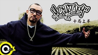 MC HotDog 熱狗【十局上半 The Top of Tenth Inning】歌詞版MV Lyric Video