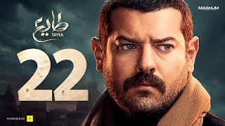 مسلسل طايع - الحلقة 22 الحلقة الثانية والعشرون HD - عمرو يوسف | Taye3 - Episode 22 - Amr Youssef