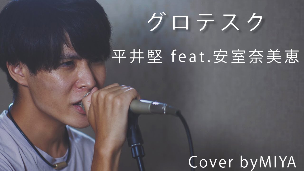 平井堅 グロテスク Feat 安室奈美恵 リクエスト曲を歌ってみた Youtube