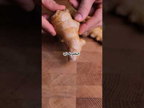 الطريقة الصح اللي ممكن تقشروا بيها الزنجبيل