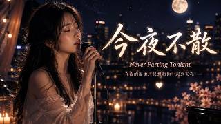 今夜不散 Never Parting Tonight｜Sad Chinese Song 2026｜Emotional Mandopop｜Chinese Lyrics