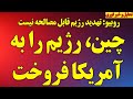 China Sold The Regime To The US The US Said The Diplomatic Path With The Regime Was Over 