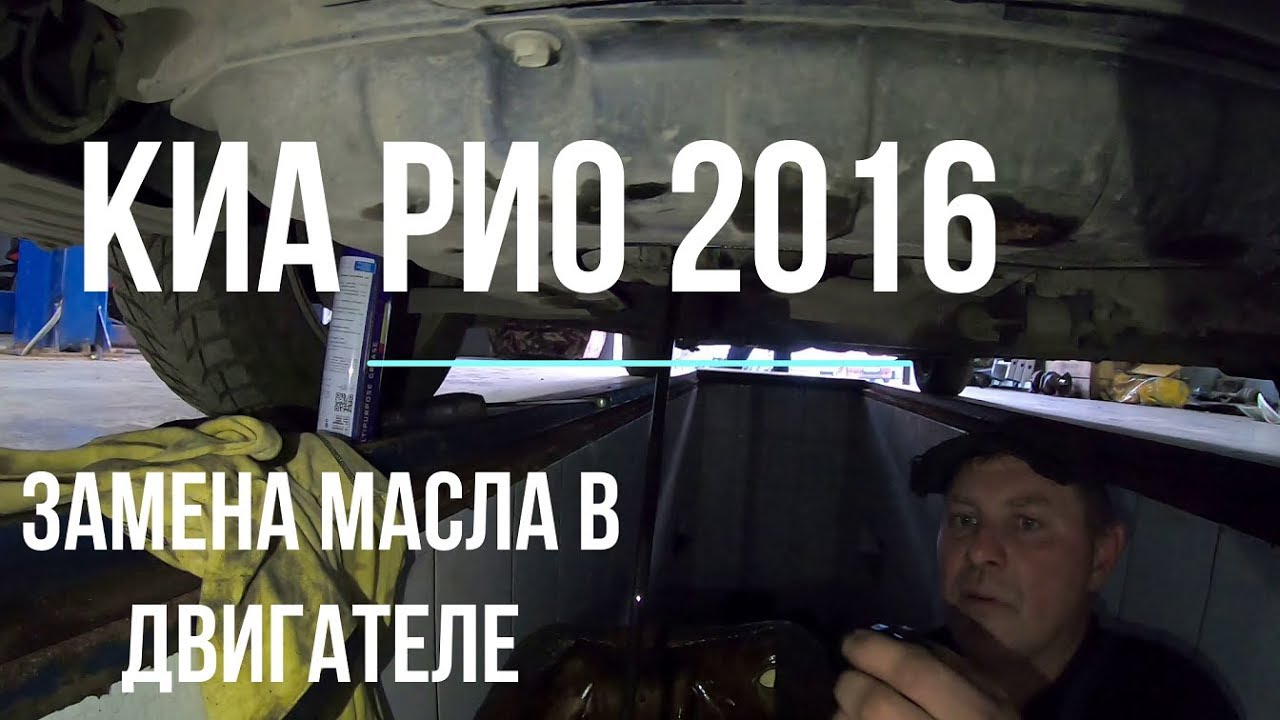 ЗАМЕНА МАСЛА В ДВИГАТЕЛЕ КИА РИО 3 рестайлинг - YouTube