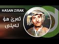 Hasan Zirak Are Ho Layli 4K حەسەن زیرەک ئەرێ هۆ لەیلی 