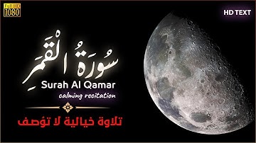 أروع من قرأ سورة القمر | الشيخ عبدالمنعم عبدالمبدئ | surah al qamar