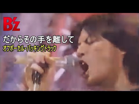 B'z / だからその手を離して -Mixture style-（Off Vocal Backing Track）