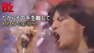 B'z / だからその手を離して -Mixture style-（Off Vocal Backing Track）