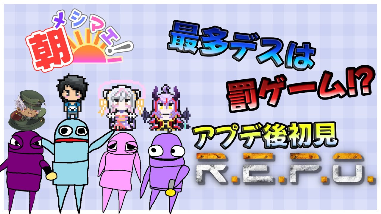 絶対に生き残りたい【REPO】w/メイズ、まりー、えのち 【