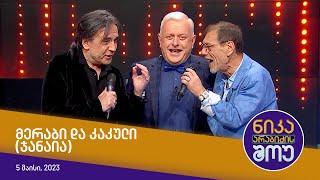 ნიკა არაბიძის შოუ - მერაბი და კაკული (ჯანაია)