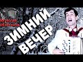 ЛУЧШЕ НЕ ВКЛЮЧАЙТЕ! Будете петь весь день. (Зимний вечер)