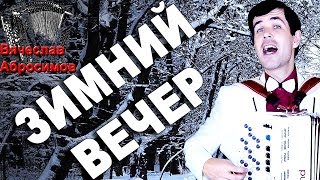 ЛУЧШЕ НЕ ВКЛЮЧАЙТЕ! Будете петь весь день. (Зимний вечер) chords