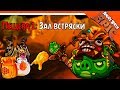 ОТКРЫЛ 1 ПЕЩЕРУ 🐷 ИГРАЕМ ЗА ВЕДЬМУ 🐷 Angry Birds Epic (Злые Птицы) Прохождение