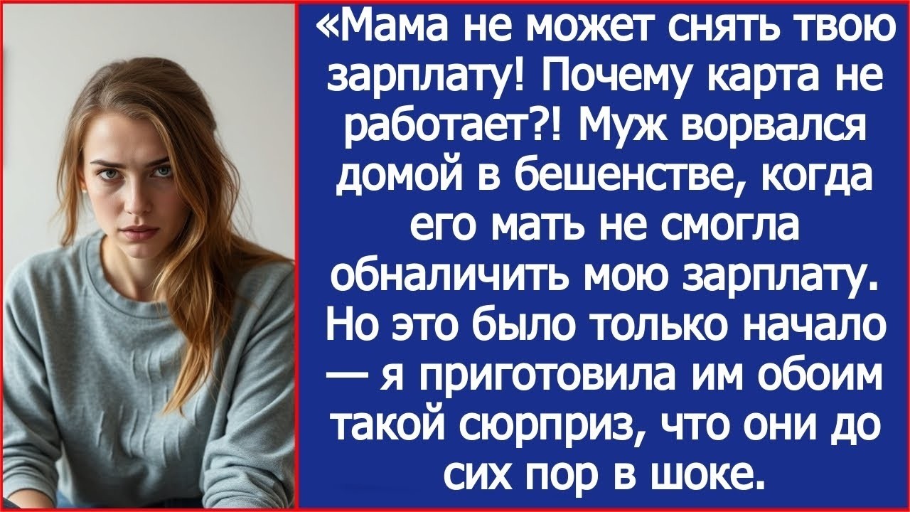 «Мама не может снять твою зарплату! Почему карта не работает ! Муж ворвался домой в бешенстве