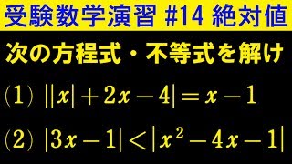 【受験数学演習#14】絶対値