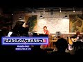 「「さよなら」 なんて言えなかった」by 森 真帆(MANAHO MORI) in FJ'sカフェ 2023.1/20ライブ映像