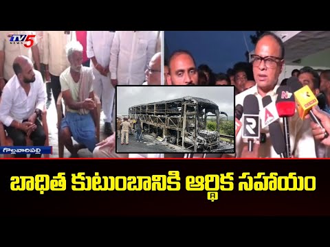 MP Vemireddy Prabhakar Reddy and MLA Kakarla Suresh Meets Kurnool Bus Accident Victims family | Tv5