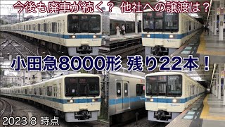 【残り22本】小田急8000形 走行シーン集！引退宣告された8254F  2023.8