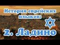 История еврейских языков: 2. Ладино