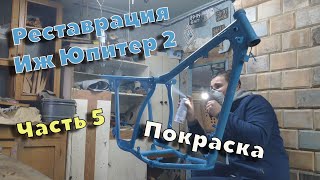 Реставрация Иж Юпитер 2 \\ ЧАСТЬ 5 \\ Покраска