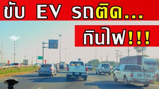 ขับรถ EV ช่วงรถติดมากแค่ไหน ถึงเริ่มใช้พลังงานไฟฟ้าเปลือง จนน่าตกใจ!!! | Tesla Model Y Long Range