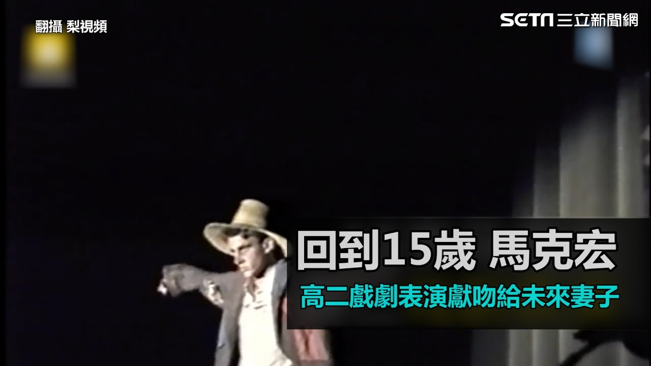 回到15歲的馬克宏　戲劇表演獻吻給未來妻子｜三立新聞網SETN.com