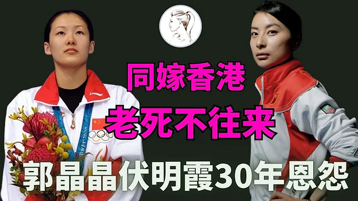 伏明霞、郭晶晶，同嫁香港為何老死不來往？！兩人真實關係終於被爆光！經過跳水高低起落，競爭才剛開始【有耳會員搶先看】 - 天天要聞