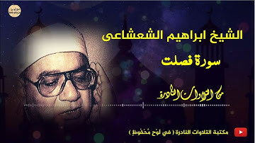 تلاوة نادرة للشيخ ابراهيم الشعشاعى من سورة  فصلت جودة عالية