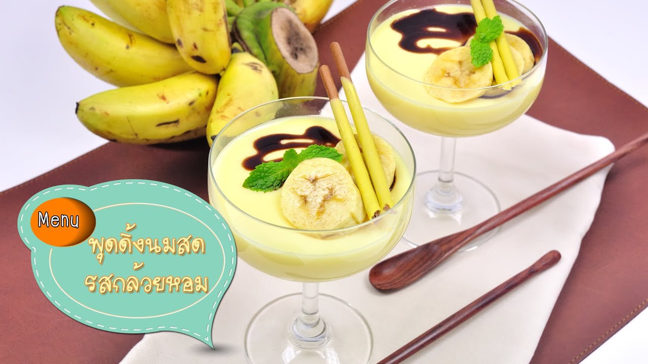 พุดดิ้งนมสดรสกล้วยหอม Banana Milk Pudding Microwave (เมนูไมโครเวฟ) - 1 Minute Cooking