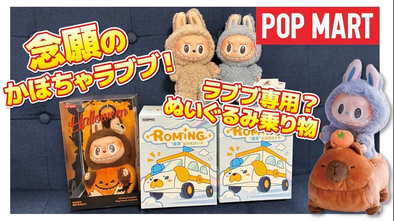 POPMART] Pumpkin LABUBU & GONG Original Roaming Series Plush Toy 