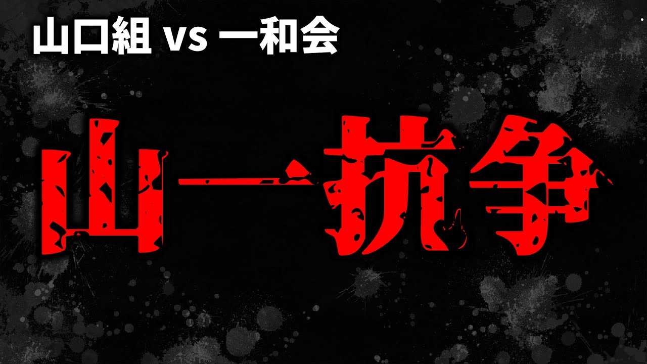 元3が解説 史上最悪の暴力団抗争 山一抗争 Youtube