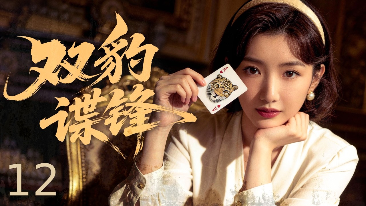 【谍战剧全集】双豹谍锋 12丨未婚妻遭凌辱吞枪赴死，富家少爷一夕蜕变，组建雪豹特战队死磕日本精锐，以战止战报仇雪恨！ #张若昀 #毛晓彤 #engsub #抗战剧 #2026谍战片 #谍迷影工场