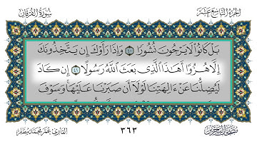 سورة الفرقان القارئ عمر مظفر