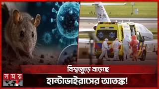 হান্টাভাইরাস আতঙ্কে ব্রিটিশ যাত্রীরা কঠোর কোয়ারেন্টিনে | Hantavirus Symptoms | Virus Symptoms screenshot 5