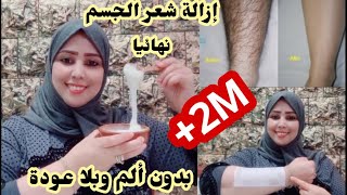 كنز رباني لإزالة شعر الوجه والجسم كله من الجدور 👌بدون ألم والشعرسوف يسقط ولن يعود نهائيا4k