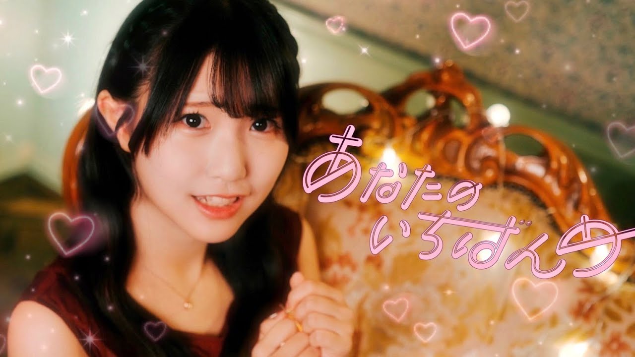 【MV】あなたのいちばんめ / KissBee