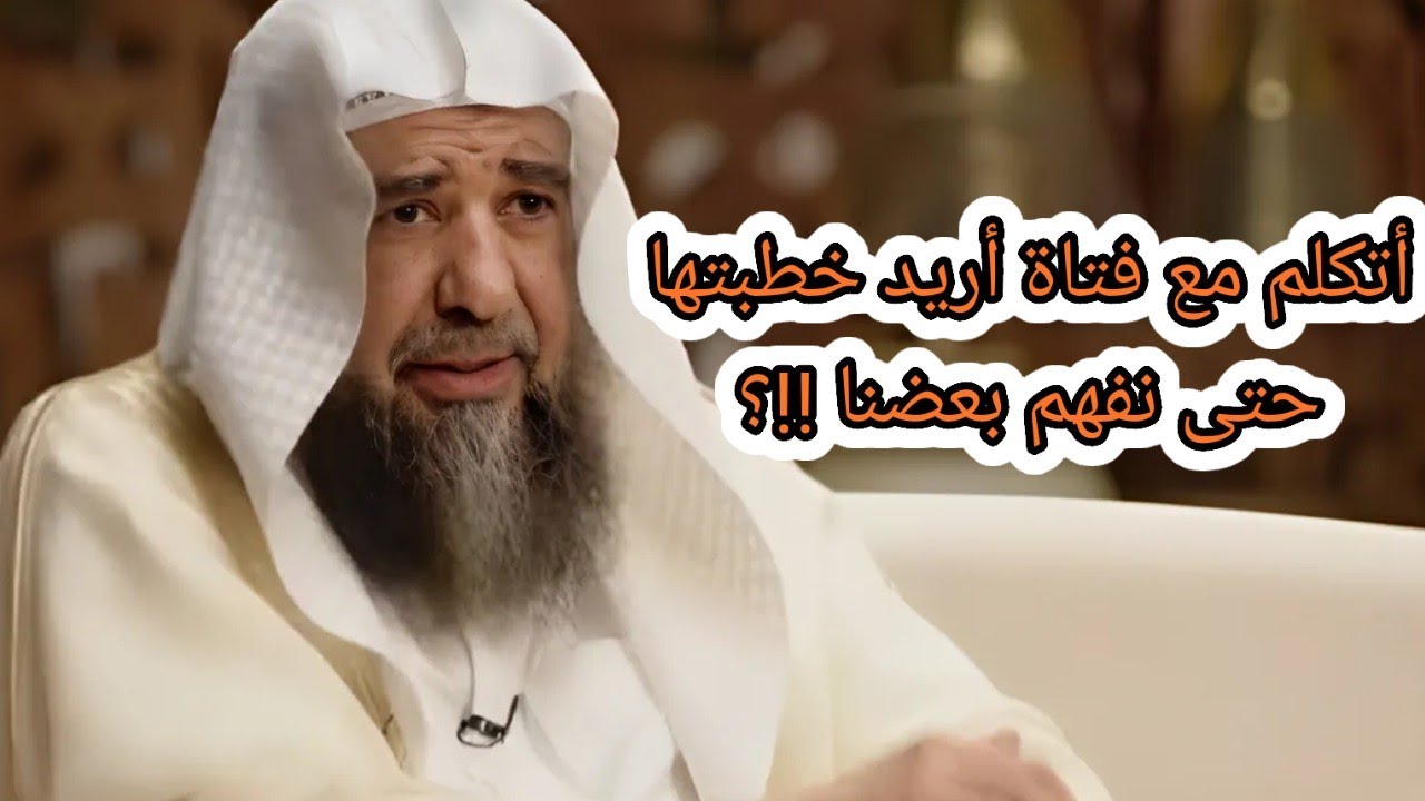 هل يجوز أن أتكلم مع امرأة أريد خطبتها حتى نفهم بعضنا ؟ الشيخ الدكتور سليمان الرحيلي حفظه الله