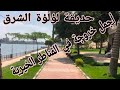 حديقه عفله لؤلؤه الشىرق بالقناطر الخيرية بعد التجديدات بالاسعار والمواعيد
