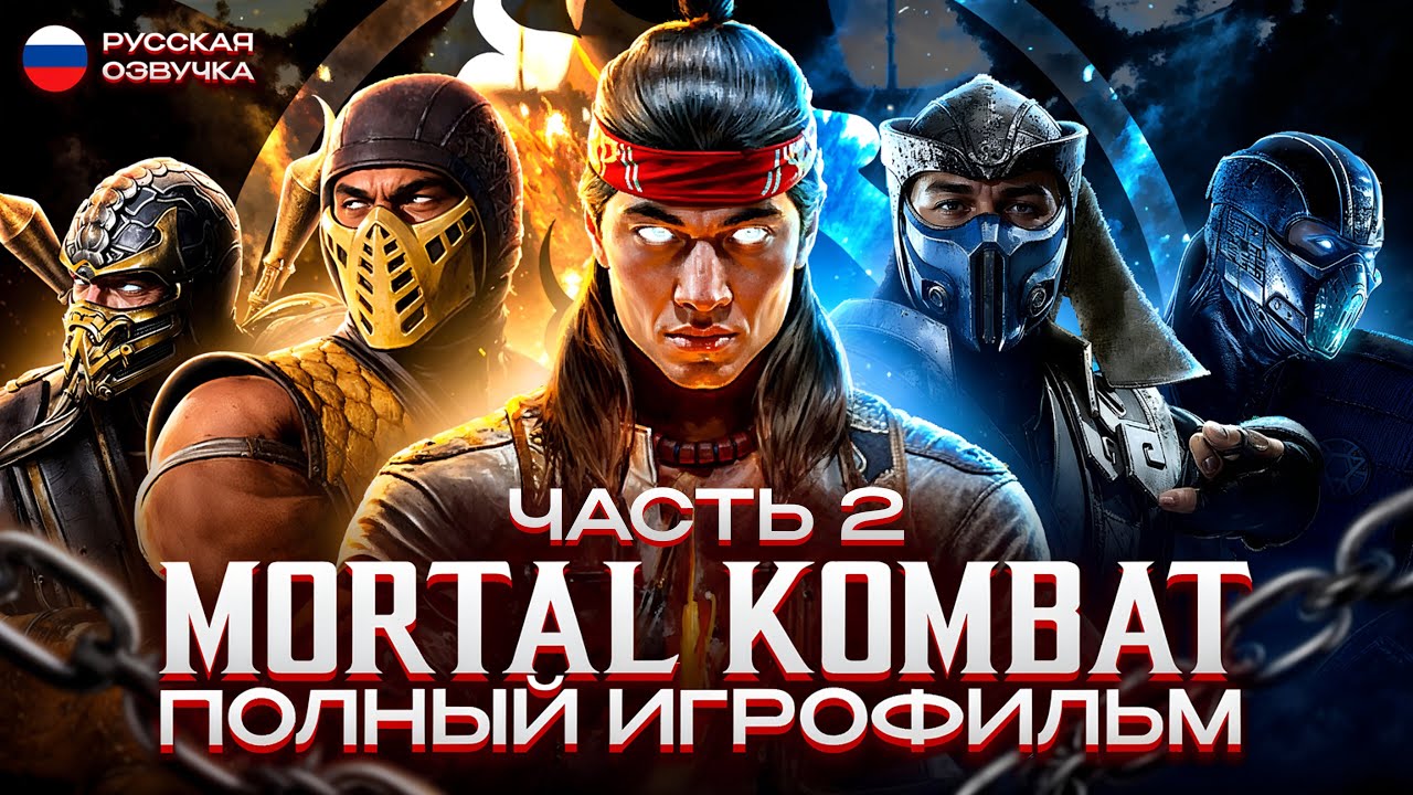 MORTAL KOMBAT - ПОЛНЫЙ ИГРОФИЛЬМ [РУССКАЯ ОЗВУЧКА, БЕЗ БОЕВ] | Часть 2