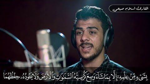 تلاوه لا توصف تقشعر لها الابدان اسلام صبحي صوت يدخل القلب ♡
