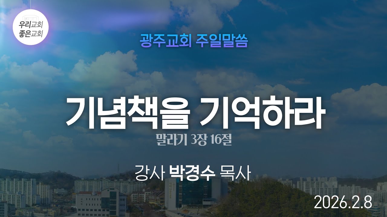 [주일말씀] 기념책을 기억하라 - 박경수 목사