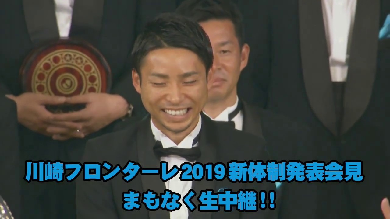 公式】『川崎フロンターレ2019新体制発表会見』 生中継 - YouTube